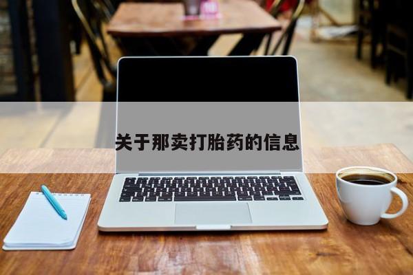 最便宜的打胎药的私人微信关于那卖打胎药的信息