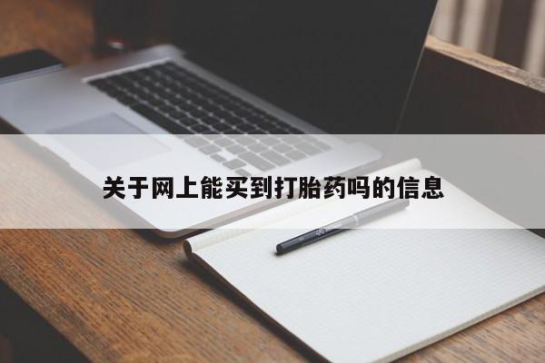 最便宜的打胎药的私人微信关于网上能买到打胎药吗的信息