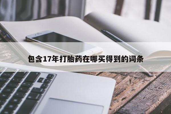 最便宜的打胎药的私人微信包含17年打胎药在哪买得到的词条