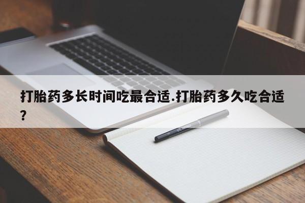 最便宜的打胎药的私人微信打胎药多长时间吃最合适.打胎药多久吃合适?