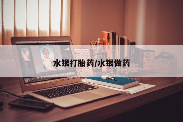 最便宜的打胎药的私人微信水银打胎药/水银做药