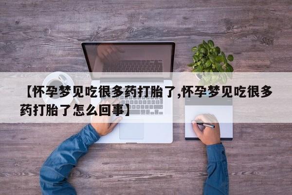 最便宜的打胎药的私人微信【怀孕梦见吃很多药打胎了,怀孕梦见吃很多药打胎了怎么回事】