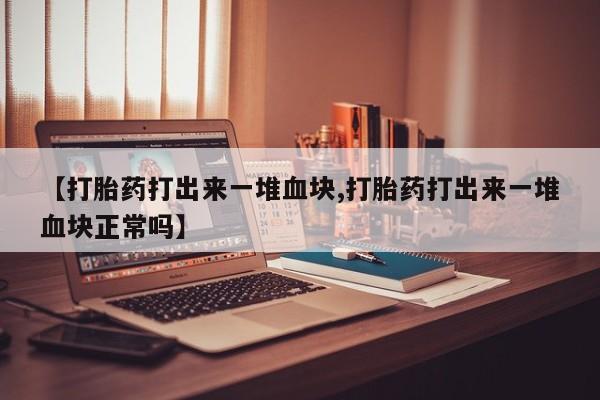 最便宜的打胎药的私人微信要闻 第188页