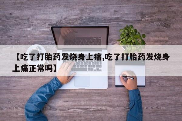 最便宜的打胎药的私人微信【吃了打胎药发烧身上痛,吃了打胎药发烧身上痛正常吗】