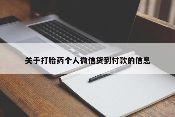 最便宜的打胎药的私人微信关于打胎药个人微信货到付款的信息