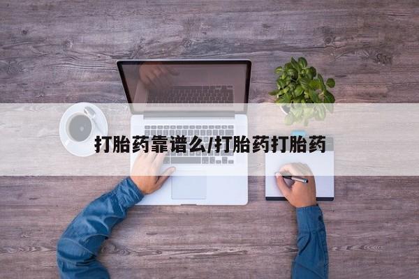 最便宜的打胎药的私人微信打胎药靠谱么/打胎药打胎药