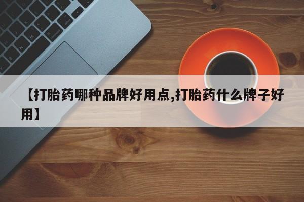 最便宜的打胎药的私人微信【打胎药哪种品牌好用点,打胎药什么牌子好用】