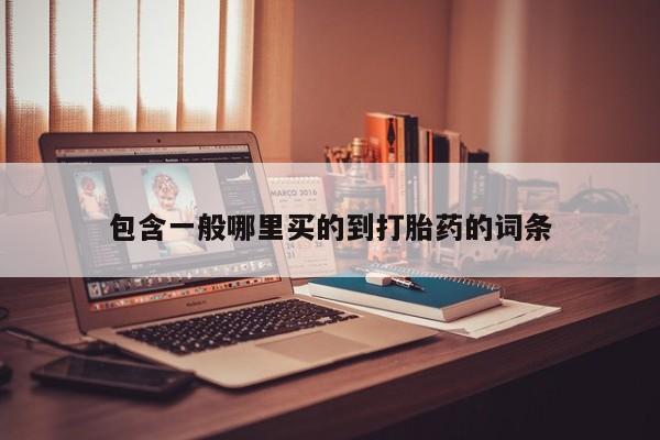 最便宜的打胎药的私人微信包含一般哪里买的到打胎药的词条
