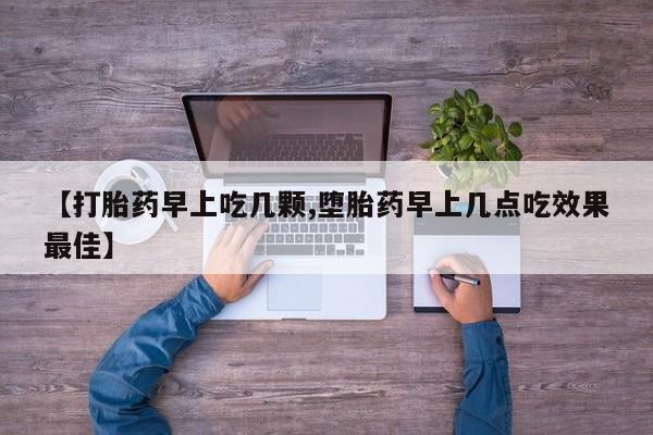 最便宜的打胎药的私人微信【打胎药早上吃几颗,堕胎药早上几点吃效果最佳】