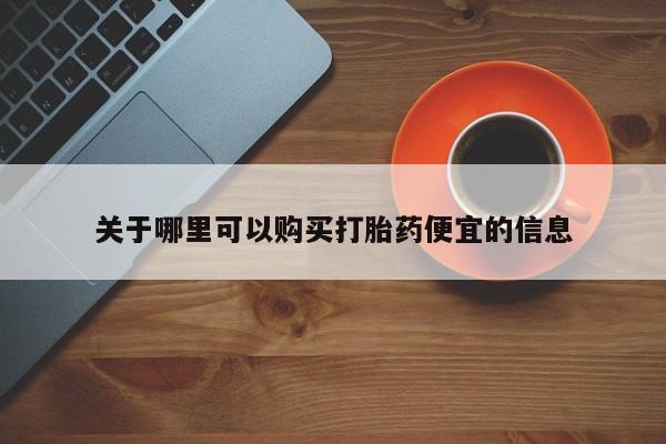 最便宜的打胎药的私人微信关于哪里可以购买打胎药便宜的信息