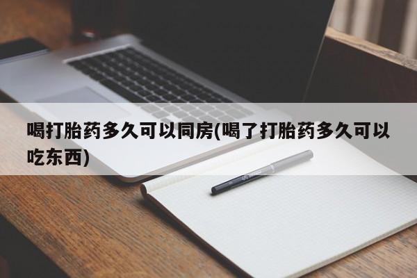最便宜的打胎药的私人微信喝打胎药多久可以同房(喝了打胎药多久可以吃东西)
