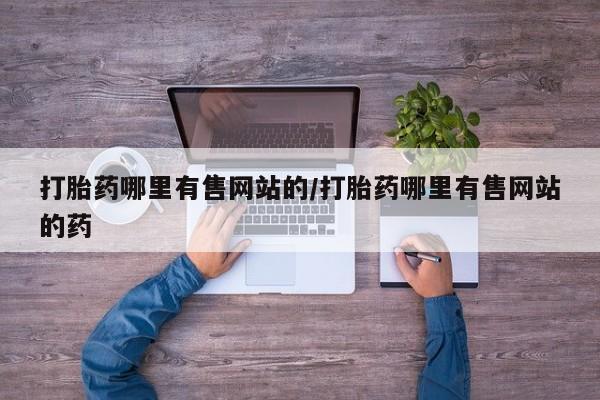 最便宜的打胎药的私人微信要闻 第154页