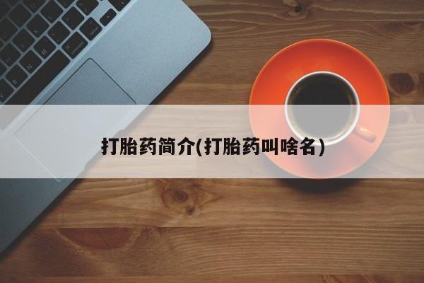 最便宜的打胎药的私人微信打胎药简介(打胎药叫啥名)