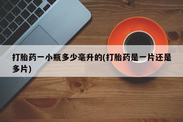 最便宜的打胎药的私人微信打胎药一小瓶多少毫升的(打胎药是一片还是多片)