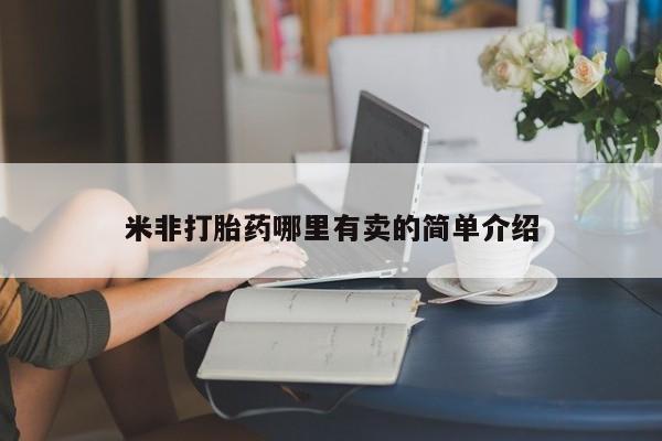 最便宜的打胎药的私人微信米非打胎药哪里有卖的简单介绍