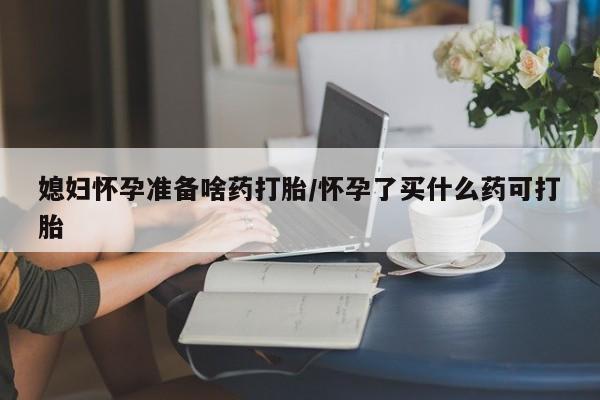 最便宜的打胎药的私人微信新闻 第135页
