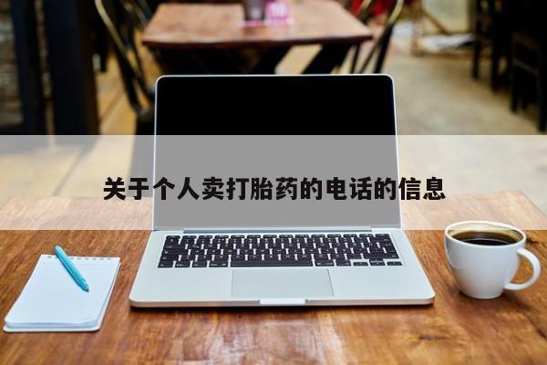 最便宜的打胎药的私人微信关于个人卖打胎药的电话的信息